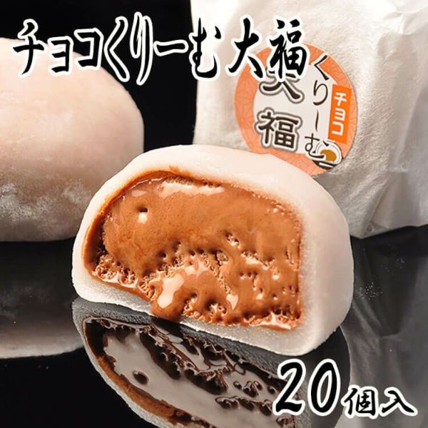 チョコくりーむ大福20個入