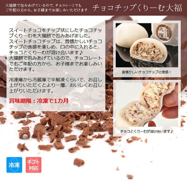 チョコチップ」くりーむ大福