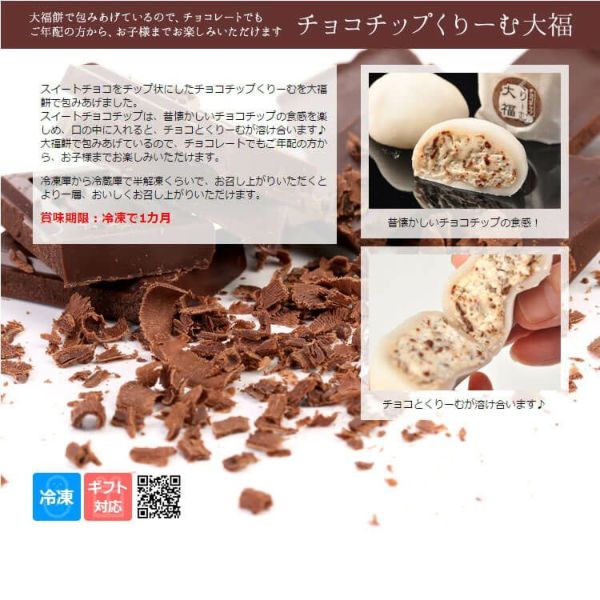 チョコチップくりーむ大福