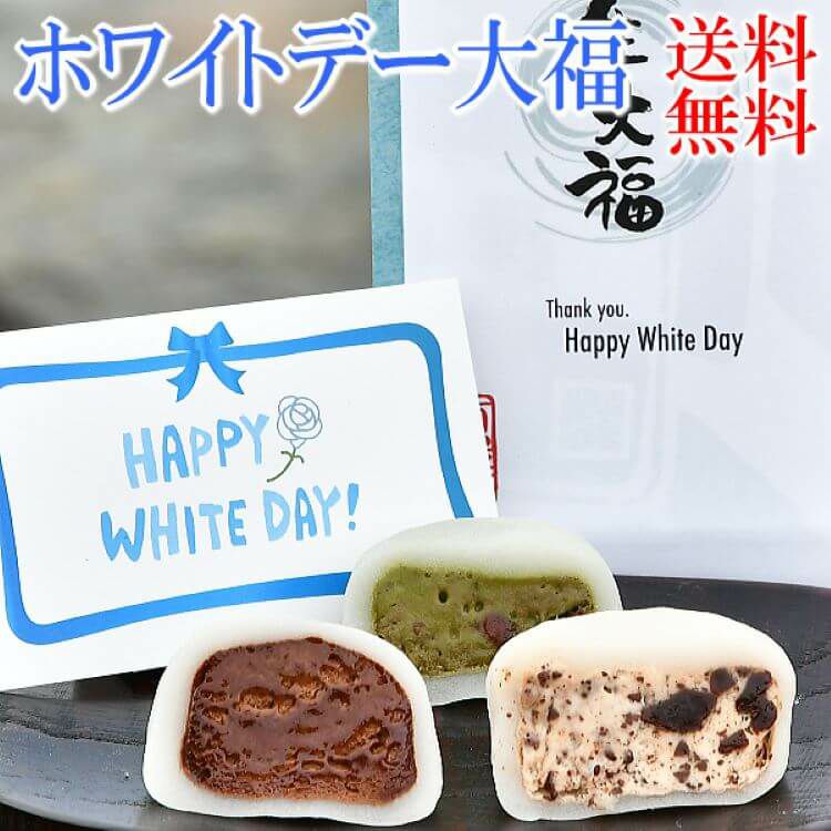 ホワイトデー お返し ホワイトデー限定 送料無料 1 0円 ホワイトデーくりーむ大福 各2個6個入 チョコくりーむ大福2個 チョコチップくりーむ大福2個 小豆抹茶くりーむ大福2個 ホワイトデー White Day お返し お菓子 スイーツ ギフト 義理 人気 和菓子 くり屋 南陽軒