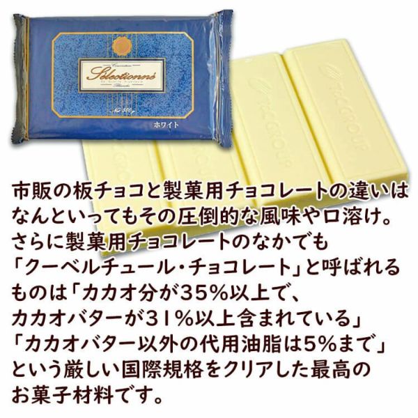 最高級クーベルチュールチョコレート