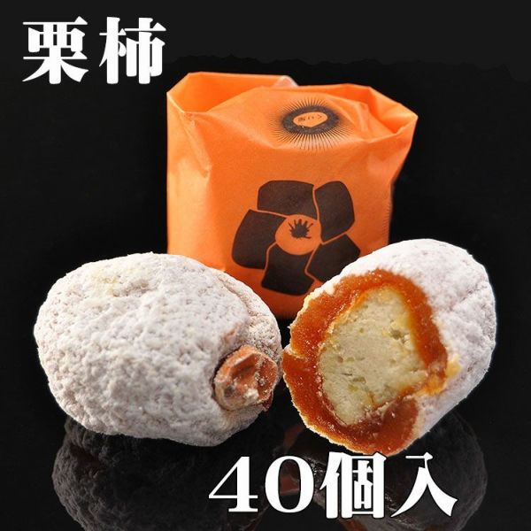 栗柿40個入