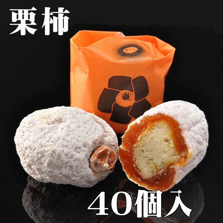 栗柿40個入