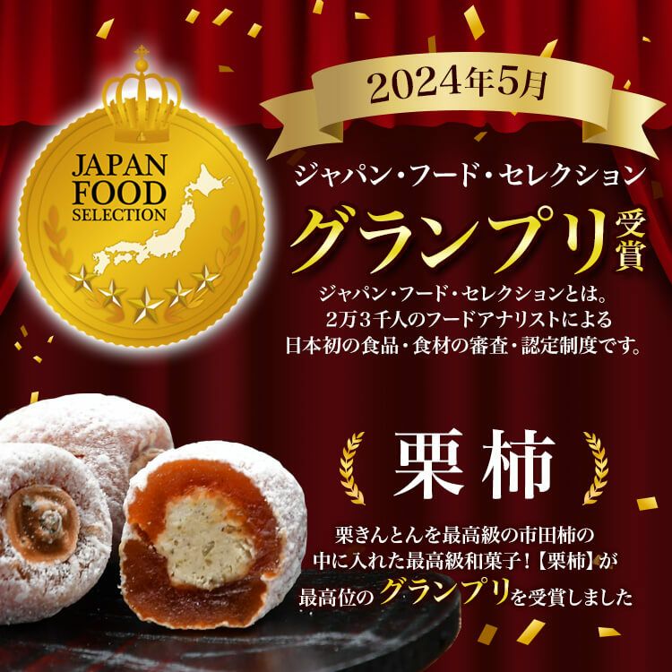 ジャパン・フード・セレクション グランプリ受賞