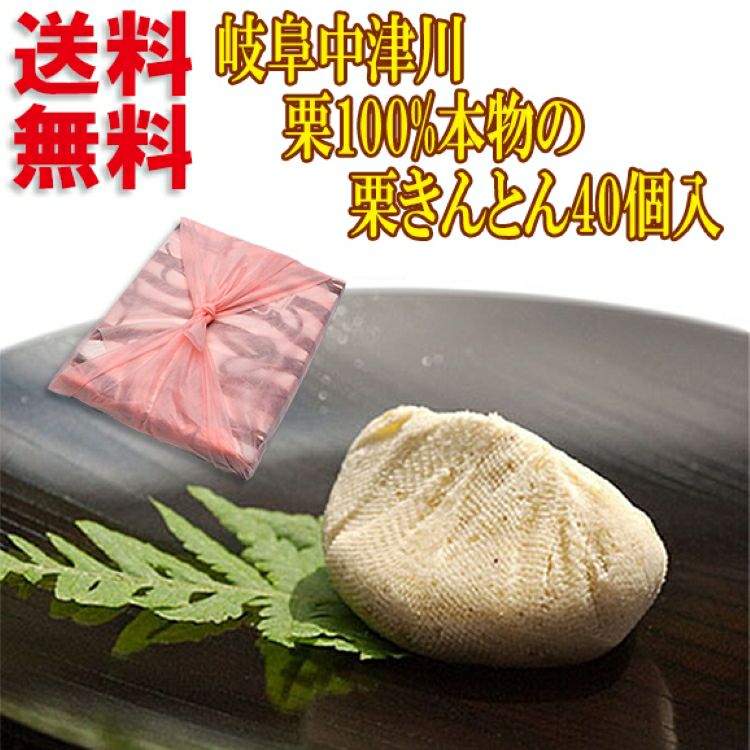 栗きんとん40個入/御年賀