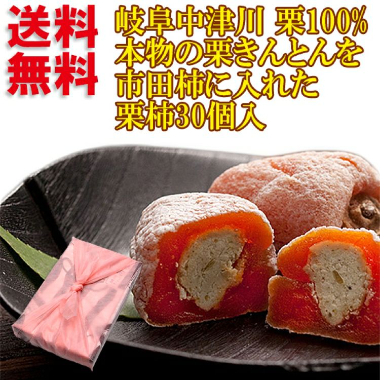 栗柿30個入/御年賀