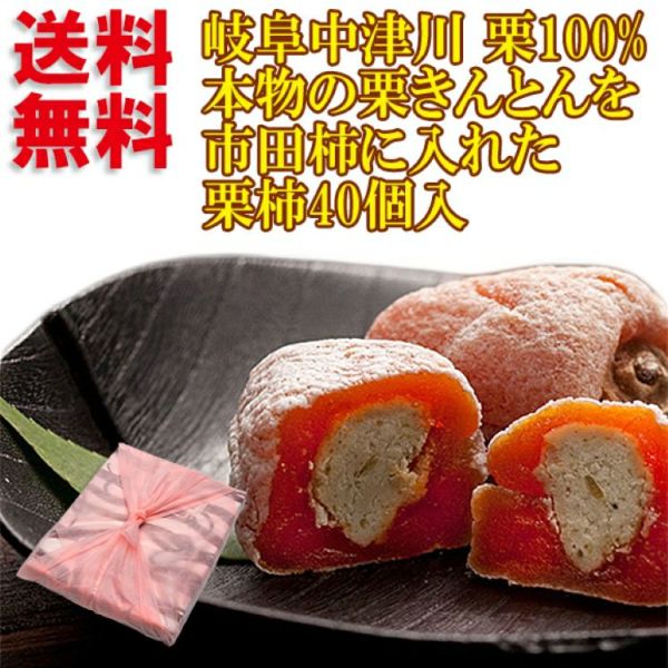 栗柿40個入