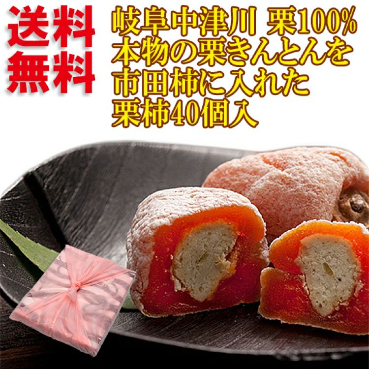 栗柿40個入/御年賀