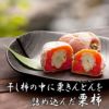 干し柿の中に栗きんとん