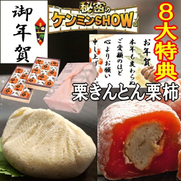 栗きんとん・栗柿30個入/御年賀