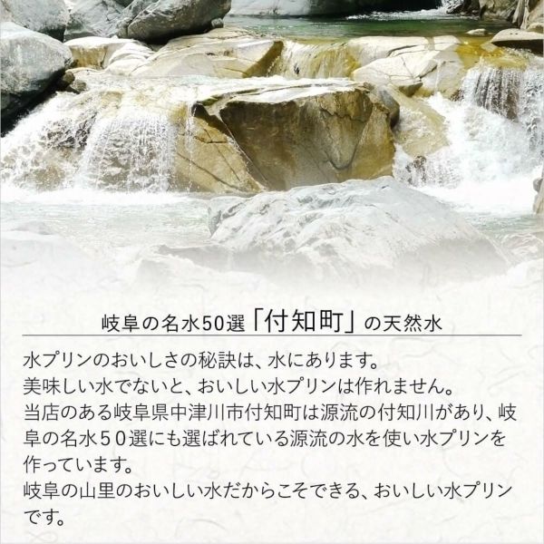 天空のモンブラン｜岐阜県中津川市付知町の清流、付知川の源流に近い、岐阜の名水５０選にも選ばれた付知峡の水を使用した水プリン。