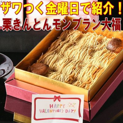 純栗きんとんモンブラン大福 バレンタイン