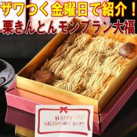 純栗きんとんモンブラン大福 バレンタイン