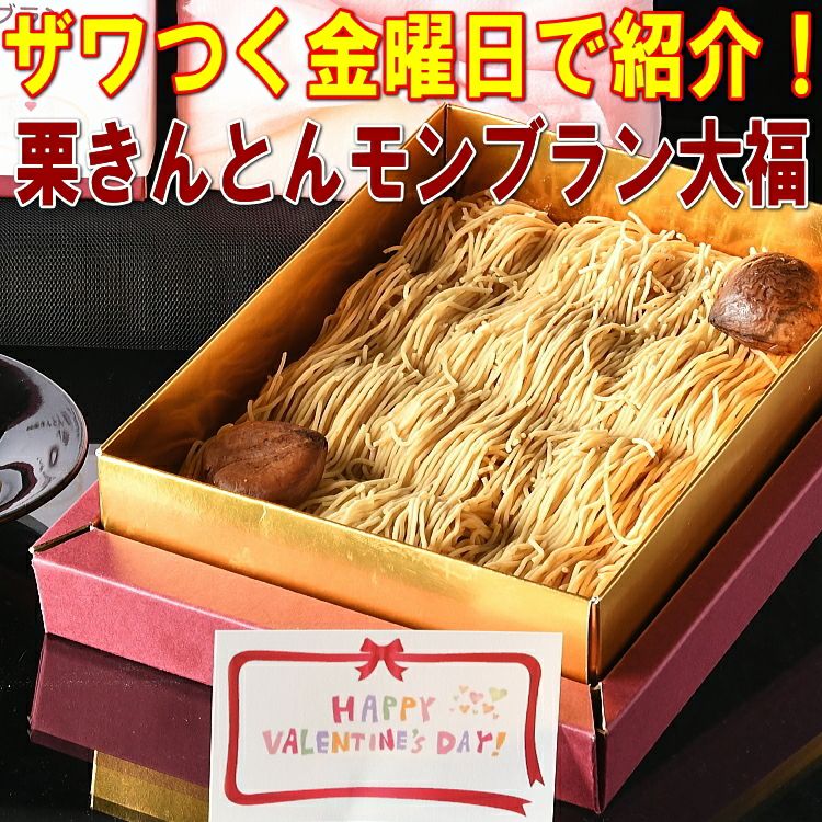 純栗きんとんモンブラン大福 バレンタイン