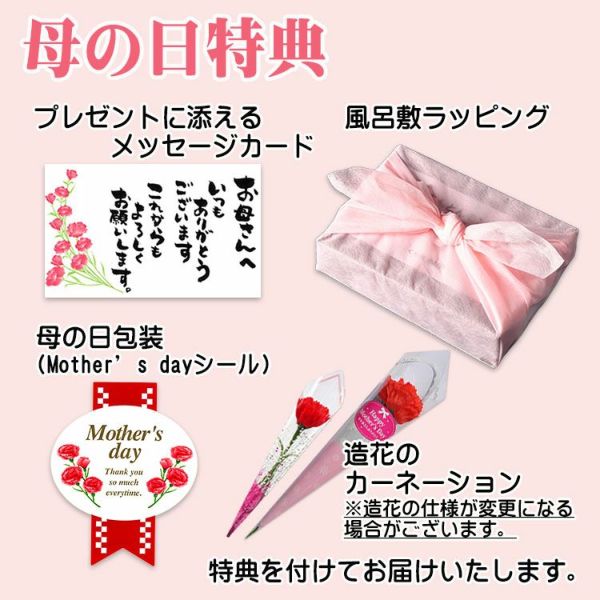 母の日特典