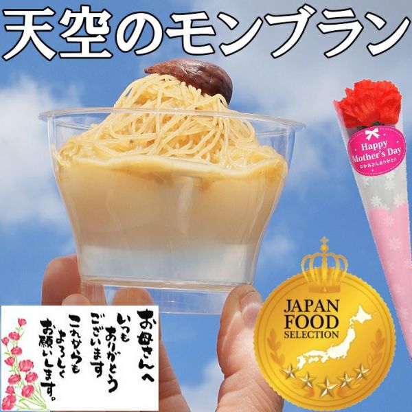 母の日 天空の純栗きんとんモンブラン